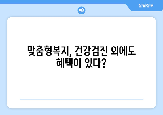 맞춤형복지제도, 건강검진비 지원받는 방법