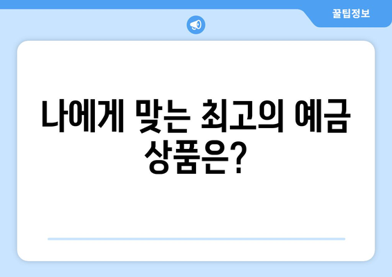 예금 상품 비교, 각 은행별 예금 상품 조건 분석