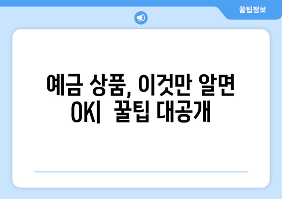 예금 상품 비교, 각 은행별 예금 상품 조건 분석