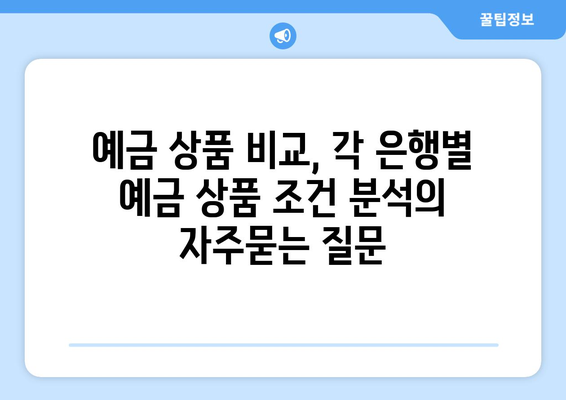 예금 상품 비교, 각 은행별 예금 상품 조건 분석