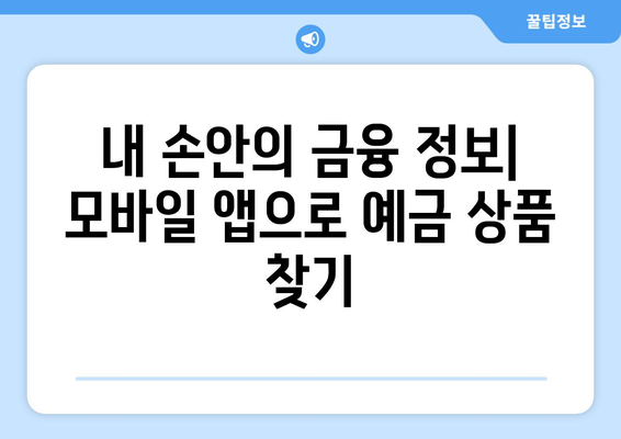 예금 상품 검색, 고금리 상품 쉽게 찾는 방법