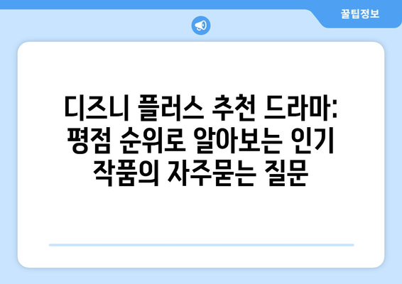 디즈니 플러스 추천 드라마: 평점 순위로 알아보는 인기 작품