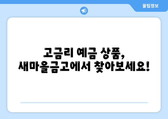 새마을금고 예금 금리 비교, 고금리 상품 추천