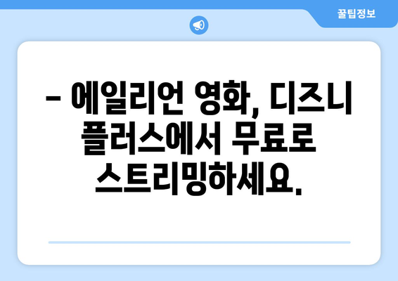 에일리언 영화 무료로 디즈니 플러스에서 즐기기