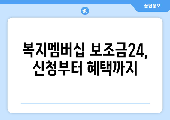 복지멤버십 보조금24 신청하고 맞춤형복지 혜택 받는 법