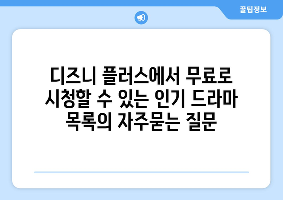 디즈니 플러스에서 무료로 시청할 수 있는 인기 드라마 목록