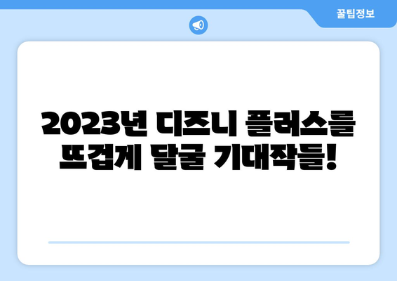 디즈니 플러스 예정작: 기대되는 작품과 출시 일정