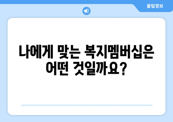 복지멤버십이란? 혜택과 신청 방법 한눈에 보기