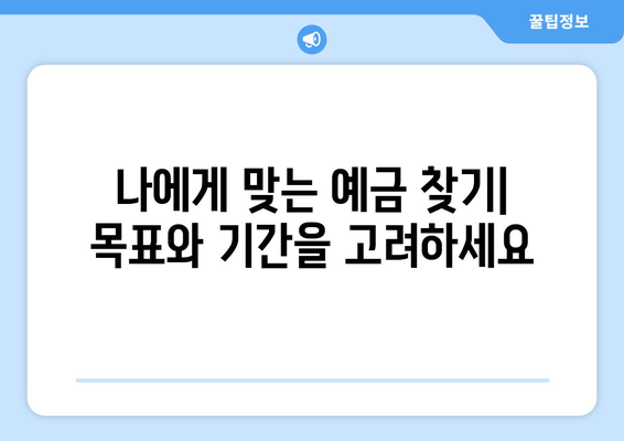 예금 상품 추천, 나에게 맞는 고금리 예금 선택법