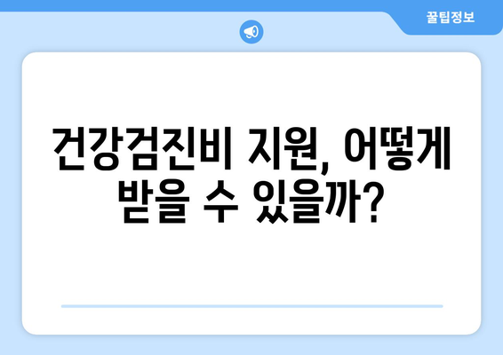 맞춤형복지 건강검진비 지원받고 실속 있게 활용하기