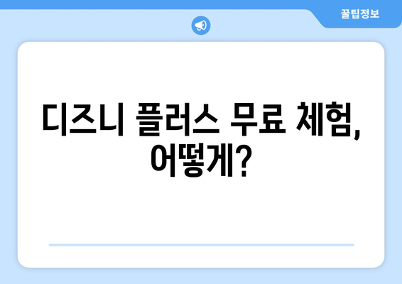 디즈니 플러스에서 무료로 볼 수 있는 작품과 이용 방법