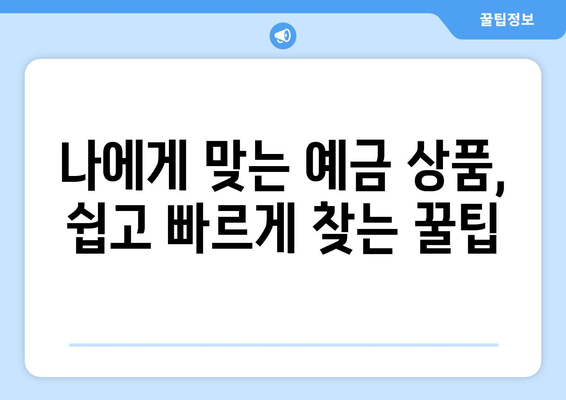 예금 상품 검색, 고금리 상품 찾는 빠른 방법