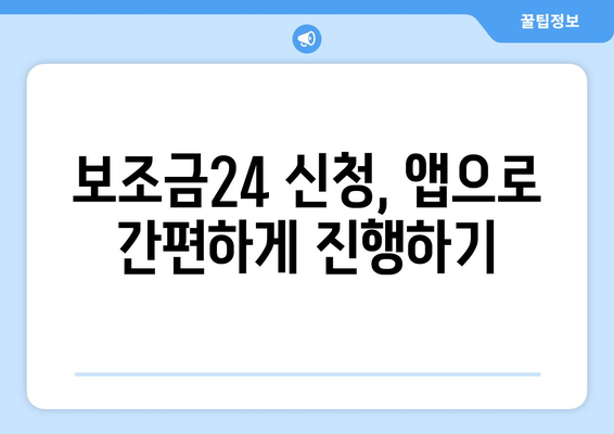 복지멤버십 앱 활용해 보조금24 혜택 받는 방법