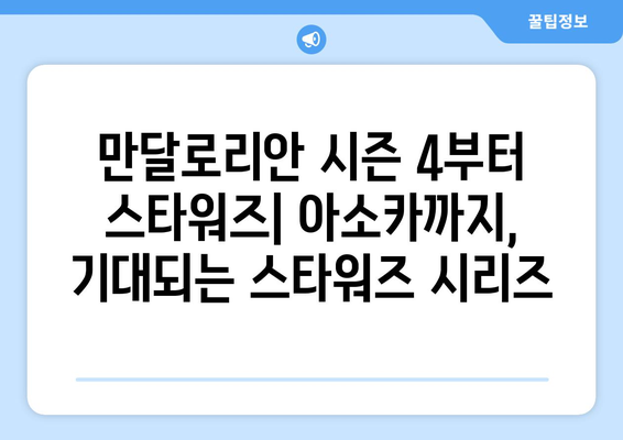 디즈니 플러스 2024년 신작 드라마 기대 포인트 분석