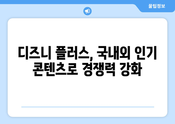 디즈니 플러스 예정작 공개: 앞으로의 콘텐츠 계획은?