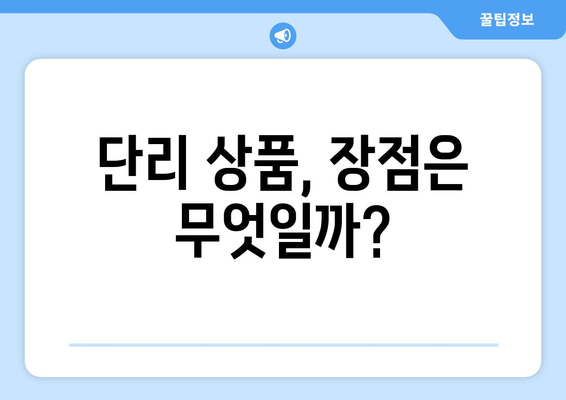 예금 상품 종류, 복리와 단리 상품 중 어떤 것이 좋을까?