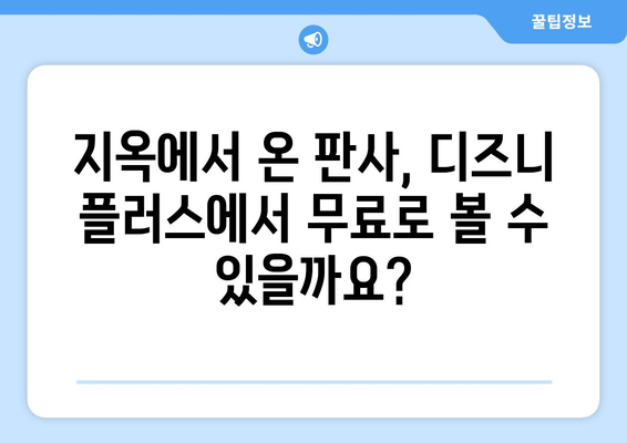 디즈니 플러스에서 지옥에서 온 판사 무료 다시 보기 가능한가?