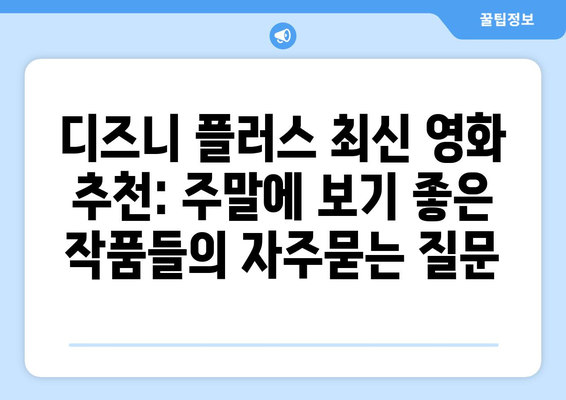 디즈니 플러스 최신 영화 추천: 주말에 보기 좋은 작품들