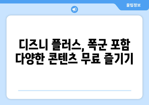 폭군 디즈니 플러스에서 무료로 다시 보기 가능한 방법