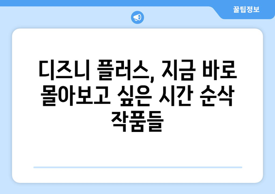 디즈니 플러스 추천작 모아보기: 시간 순삭 콘텐츠