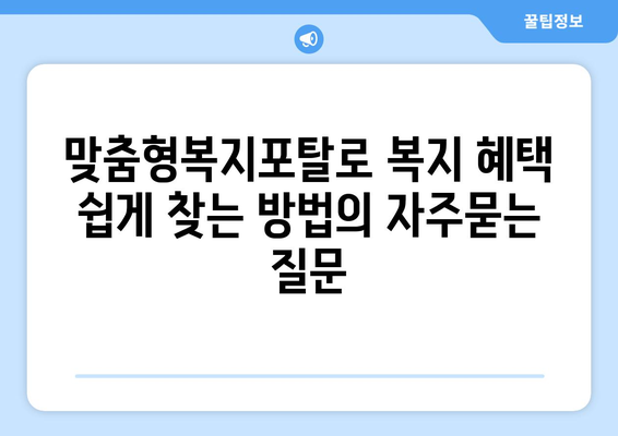 맞춤형복지포탈로 복지 혜택 쉽게 찾는 방법