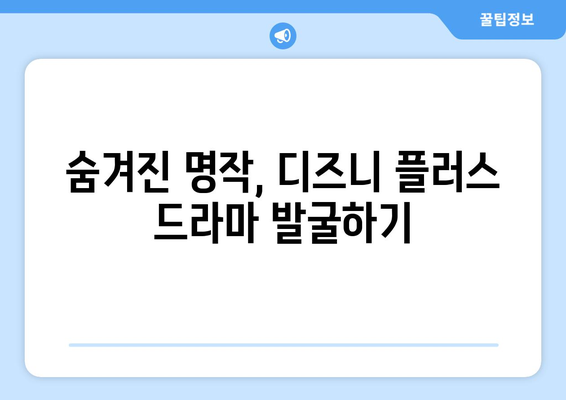 디즈니 플러스 외국 드라마 추천: 인기 시리즈부터 숨은 명작까지