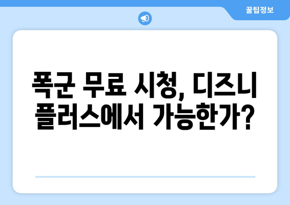 폭군 다시 보기, 디즈니 플러스에서 무료로 가능한가?