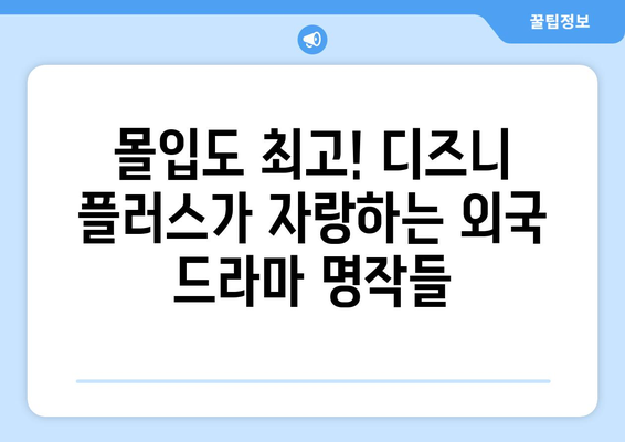 디즈니 플러스에서 꼭 봐야 할 외국 드라마 추천 베스트 15