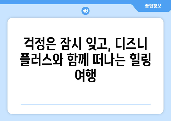 시간이 순삭되는 디즈니 플러스 추천작으로 힐링하세요