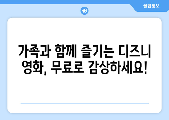 디즈니 플러스 영화 추천, 무료로 볼 수 있는 최신작은?