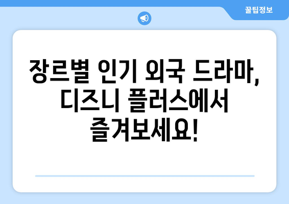 디즈니 플러스 외국 드라마 추천: 장르별 인기 작품