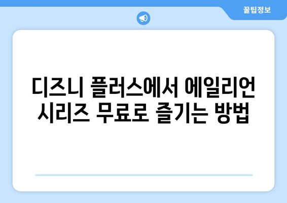 디즈니 플러스에서 에일리언 시리즈 무료로 시청하는 법