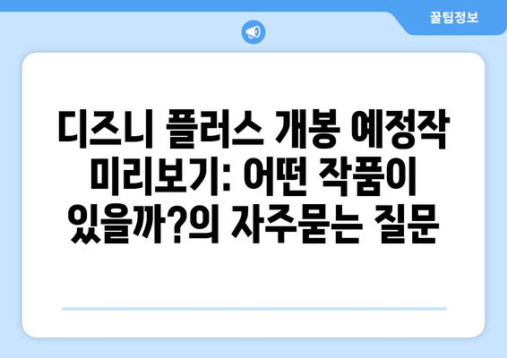 디즈니 플러스 개봉 예정작 미리보기: 어떤 작품이 있을까?