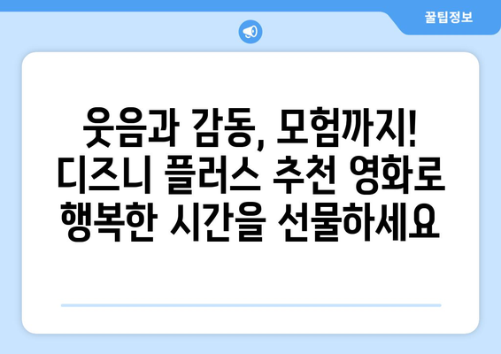 가족과 함께하는 디즈니 플러스 추천 영화 BEST 15