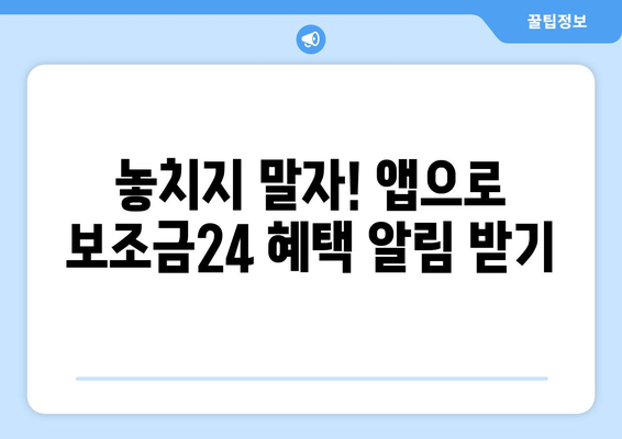 복지멤버십 앱 활용해 보조금24 혜택 간편하게 확인하기