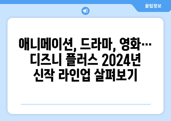 디즈니 플러스 2024년 신작 라인업 공개! 기대되는 작품은?