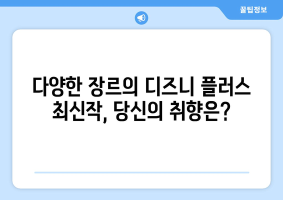 디즈니 플러스 최신 드라마 추천: 지금 바로 시청하세요