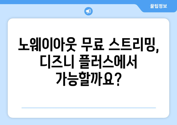 노웨이아웃 무료 스트리밍, 디즈니 플러스에서 가능?