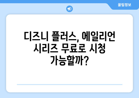 에일리언 영화 시리즈 무료로 디즈니 플러스에서 스트리밍하는 법