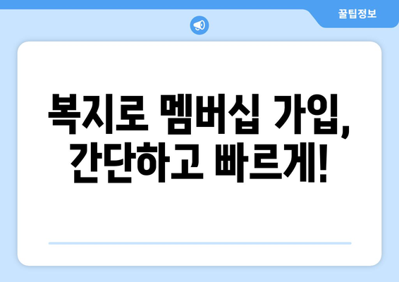 복지로 복지멤버십 가입 후 보조금24 혜택 받는 방법