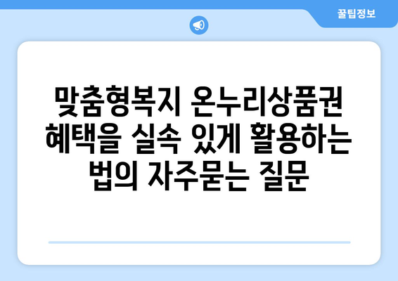 맞춤형복지 온누리상품권 혜택을 실속 있게 활용하는 법