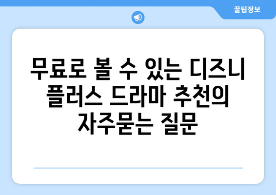 무료로 볼 수 있는 디즈니 플러스 드라마 추천