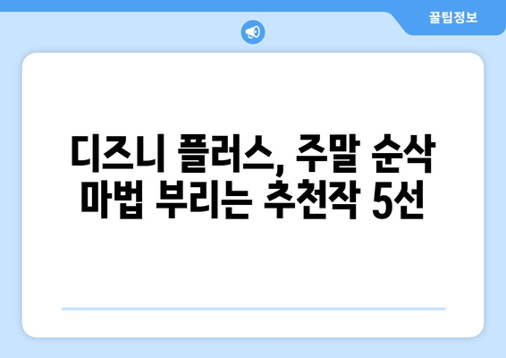 시간이 순삭되는 디즈니 플러스 추천작으로 주말 완성