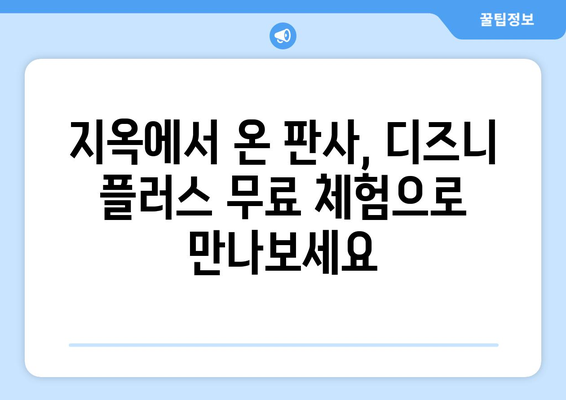 디즈니 플러스에서 지옥에서 온 판사 무료 시청 방법