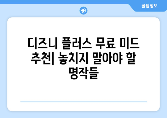 미드를 무료로 볼 수 있는 디즈니 플러스 추천 콘텐츠