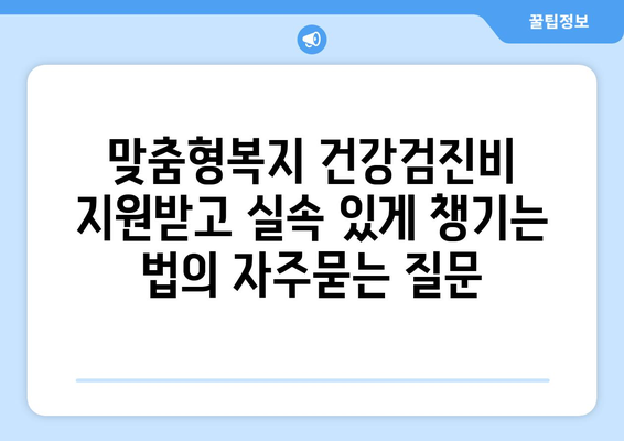 맞춤형복지 건강검진비 지원받고 실속 있게 챙기는 법