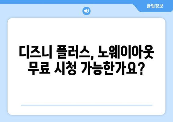 노웨이아웃 무료 다시 보기, 디즈니 플러스에서 가능할까?