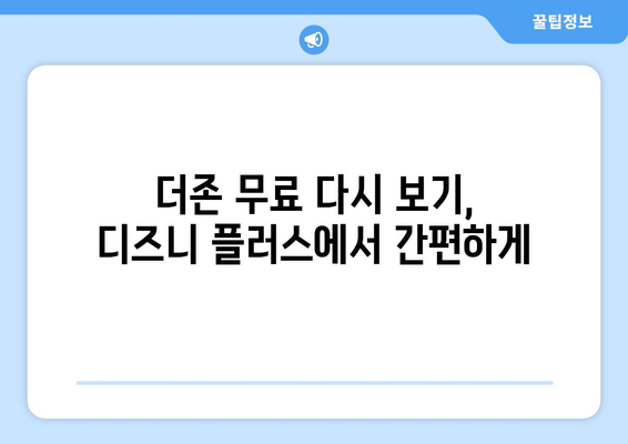 디즈니 플러스에서 더존 무료로 다시 보기 방법