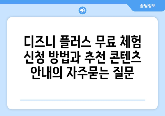 디즈니 플러스 무료 체험 신청 방법과 추천 콘텐츠 안내