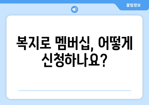 복지로 복지멤버십 신청하고 혜택 확인하는 방법